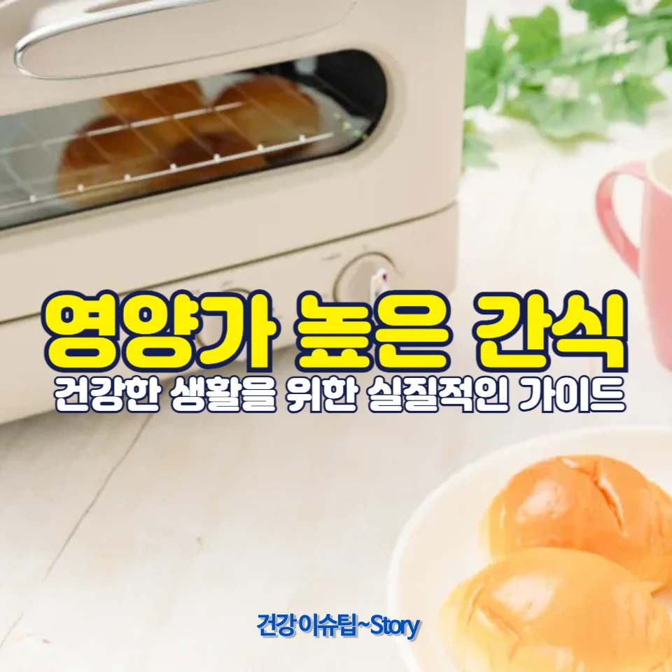 영양가 높은 간식