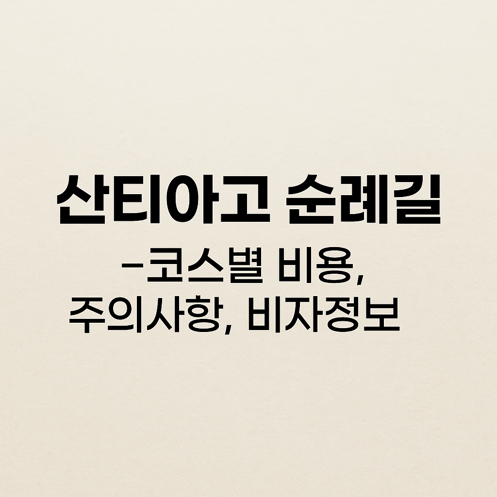 산티아고 순례길,코스별 비용정리 썸네일 사진