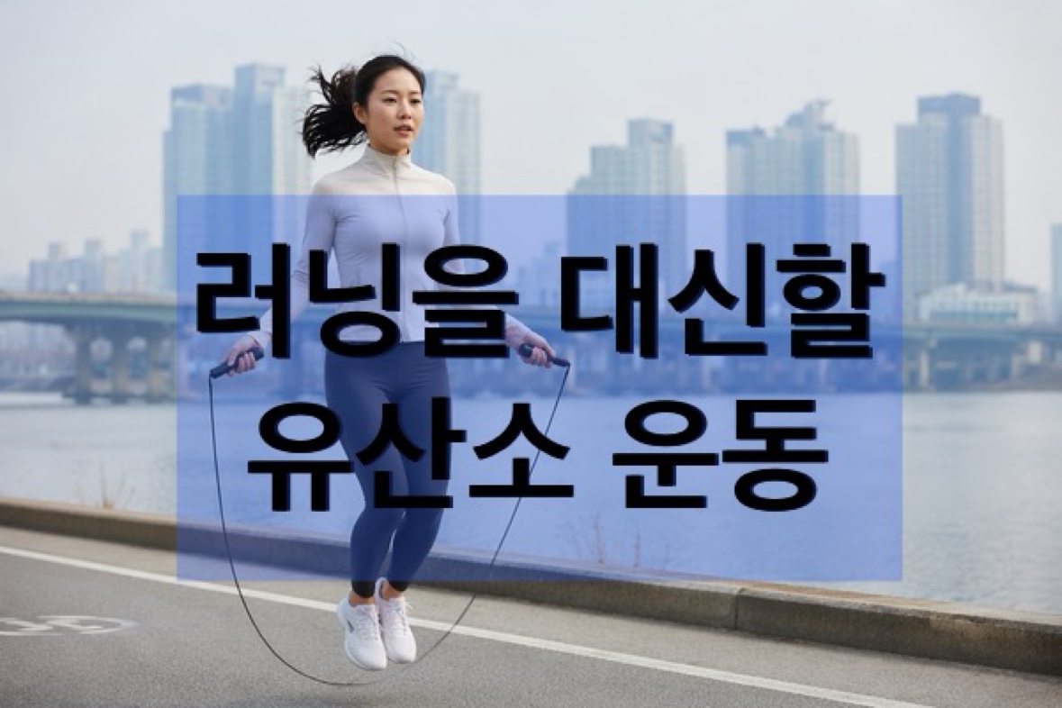 부상 중 러닝을 쉬어도 크로스 트레이닝을 통해 유산소 능력이 유지된다는 이미지