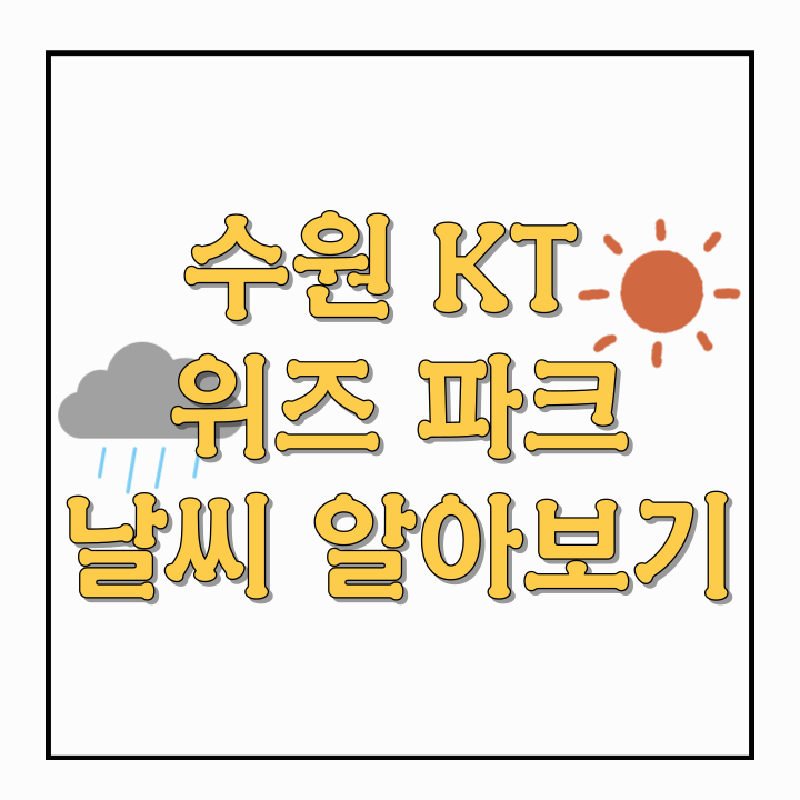 수원 KT위즈파크 날씨 알아보기