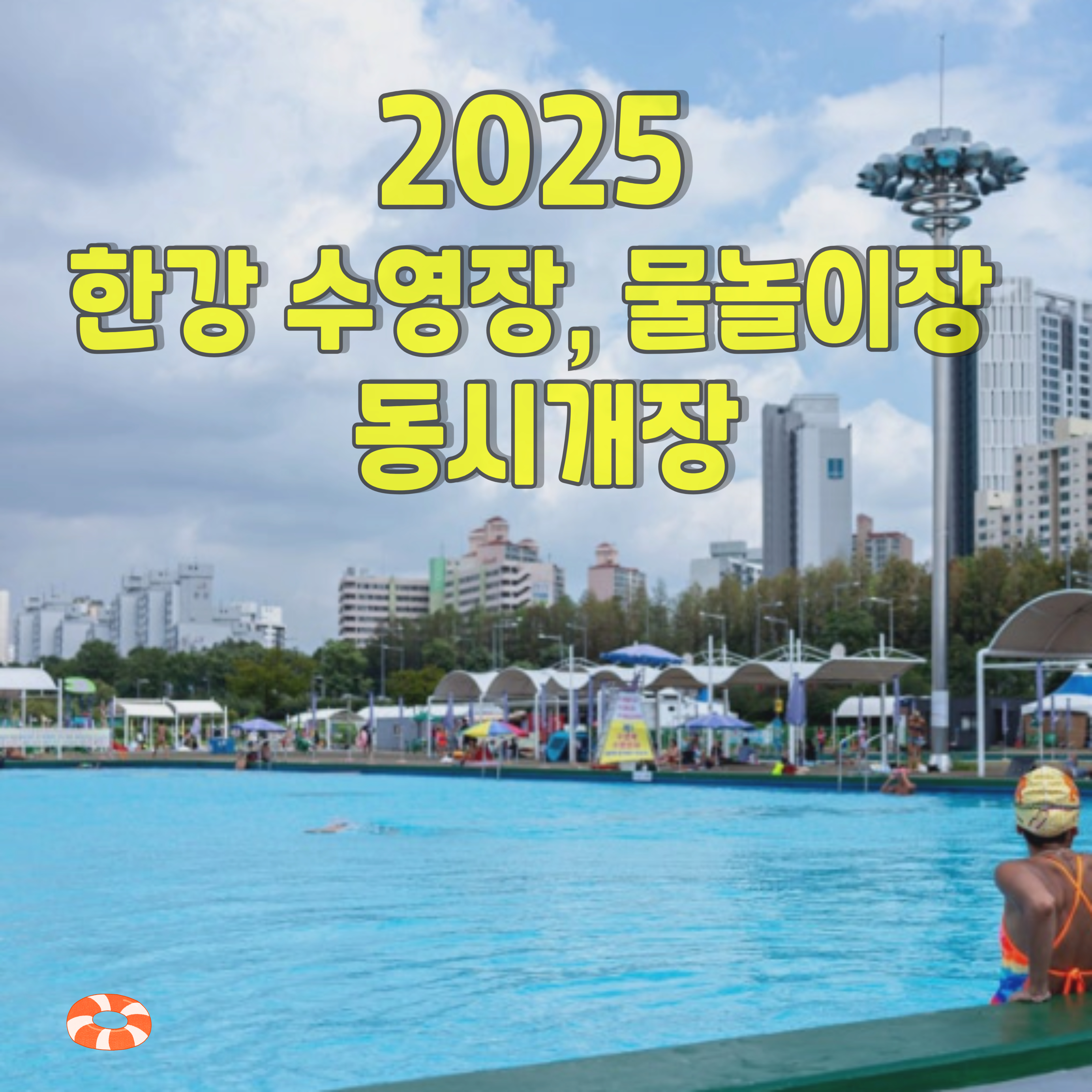 2025-한강-수영장