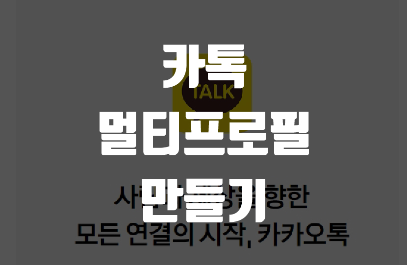 카카오톡 멀티프로필 만들기-썸네일