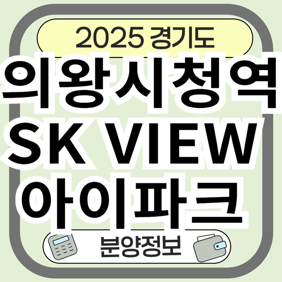 의왕시청역 SK뷰 아이파크 의왕시청역SKVIEWIPARK 분양 청약 정보 총정리
