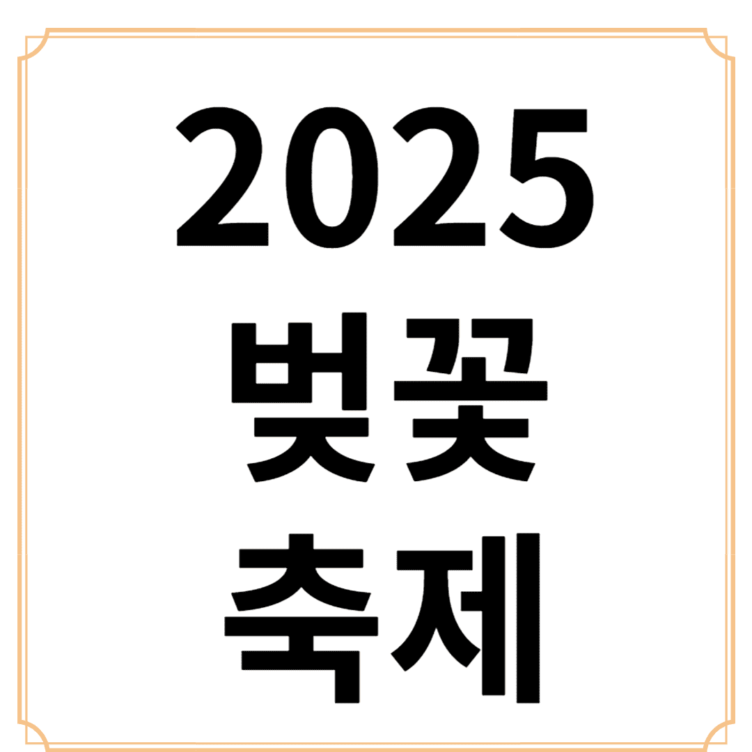 2025년 축제 벚꽃축제