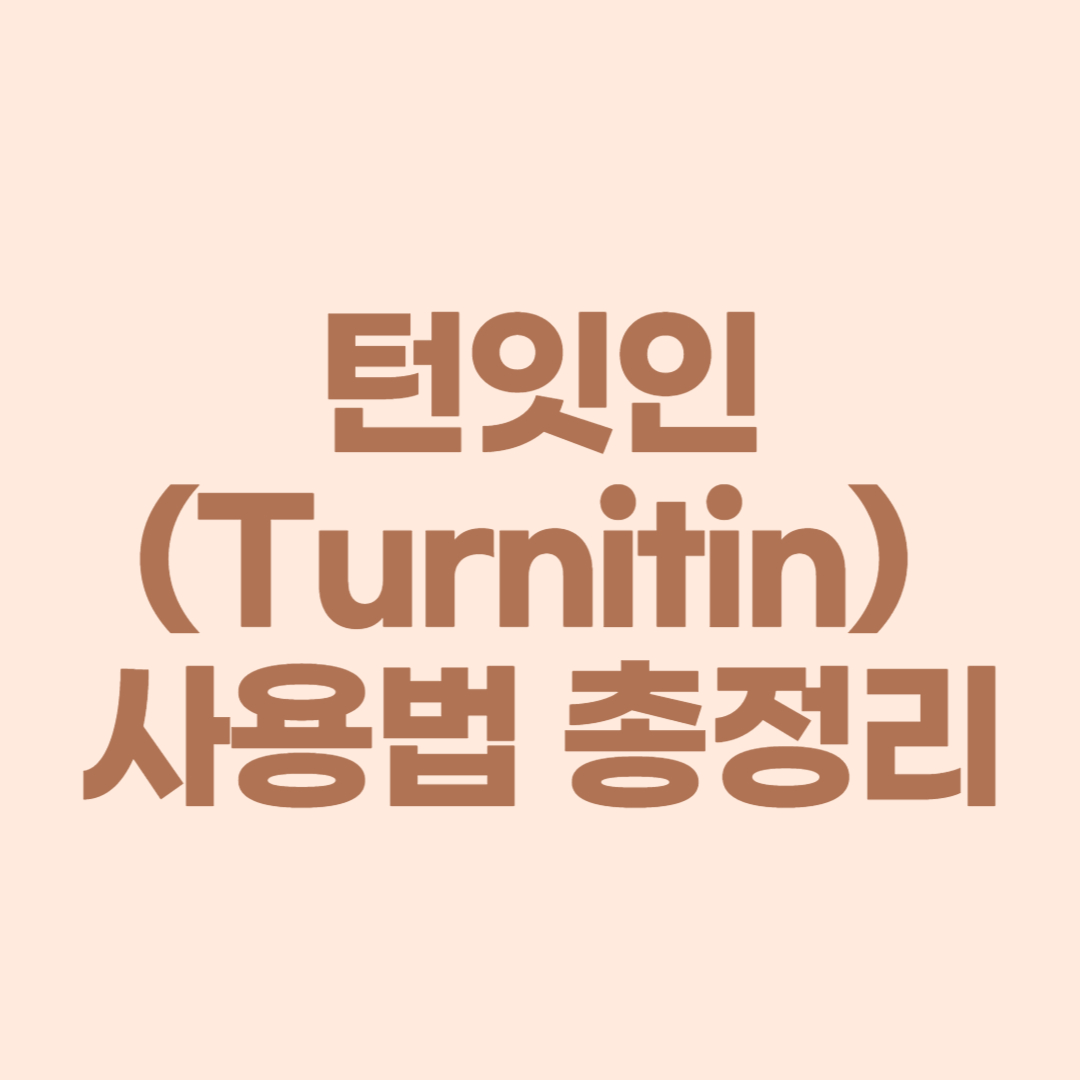 턴잇인(Turnitin) 사용법 총정리 &ndash; 표절검사 &middot; 유사도검사 &middot; AI 검사 &middot; 무료 사이트 비교 &amp; 사용방법 자세히!