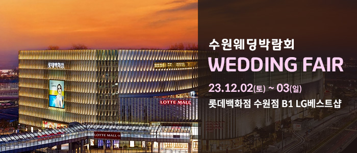 수원-롯데백화점-웨딩박람회