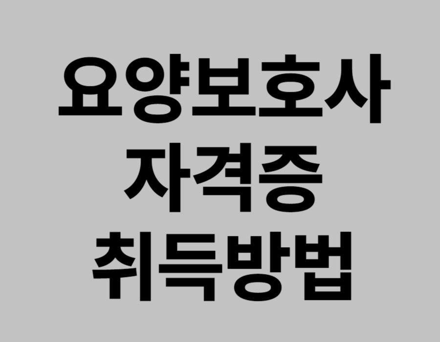 요양보호사 자격증 취득방법