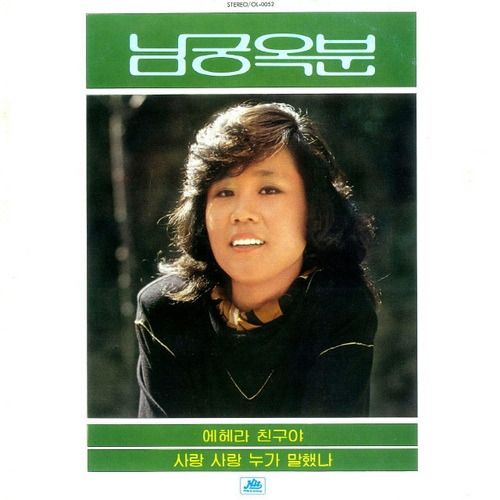 남궁옥분 프로필