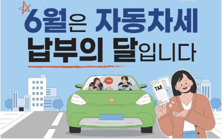 자동차세 납부의 날 이미지