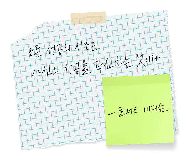 메모지에-적힌-토머스에디슨의-성공에-관한-명언-좋은글귀