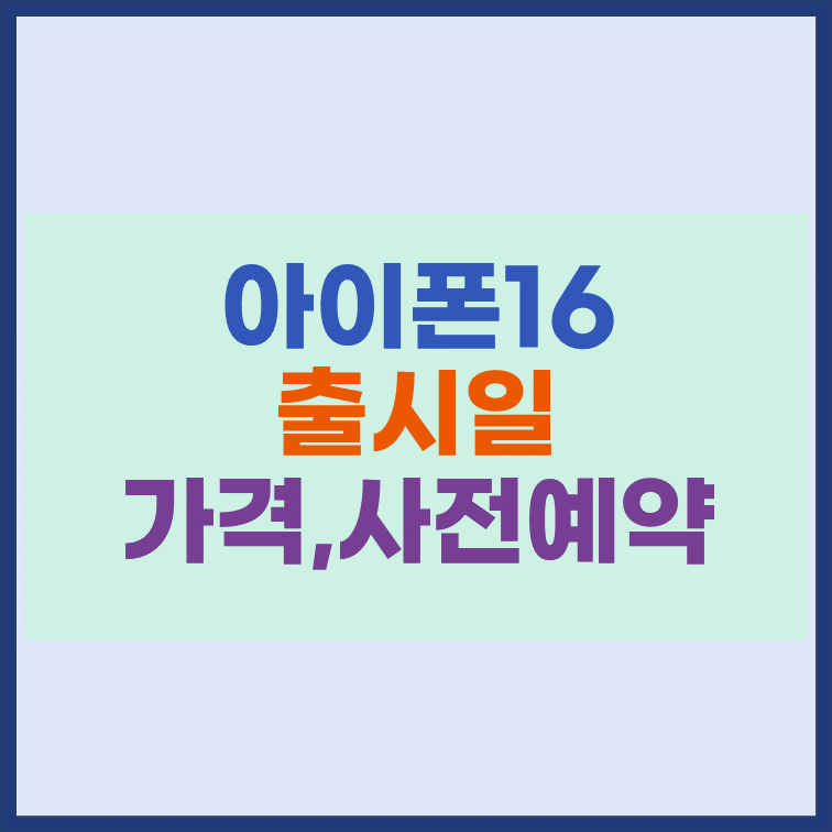 아이폰16-출시일-가격