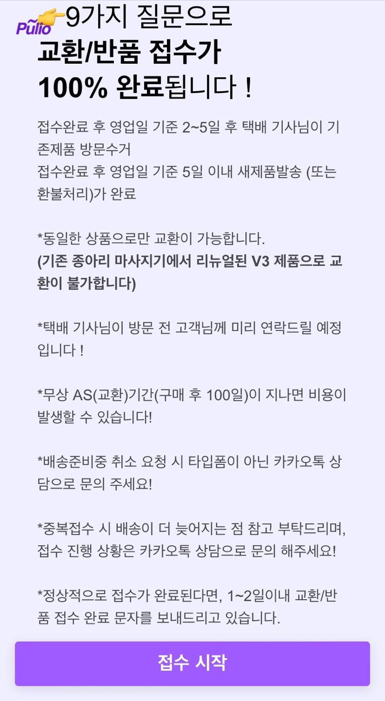 풀리오 교환 반품