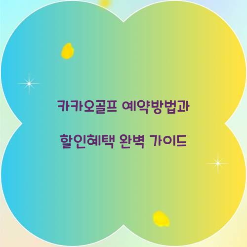 카카오골프 예약방법