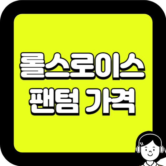 롤스로이스 팬텀 가격