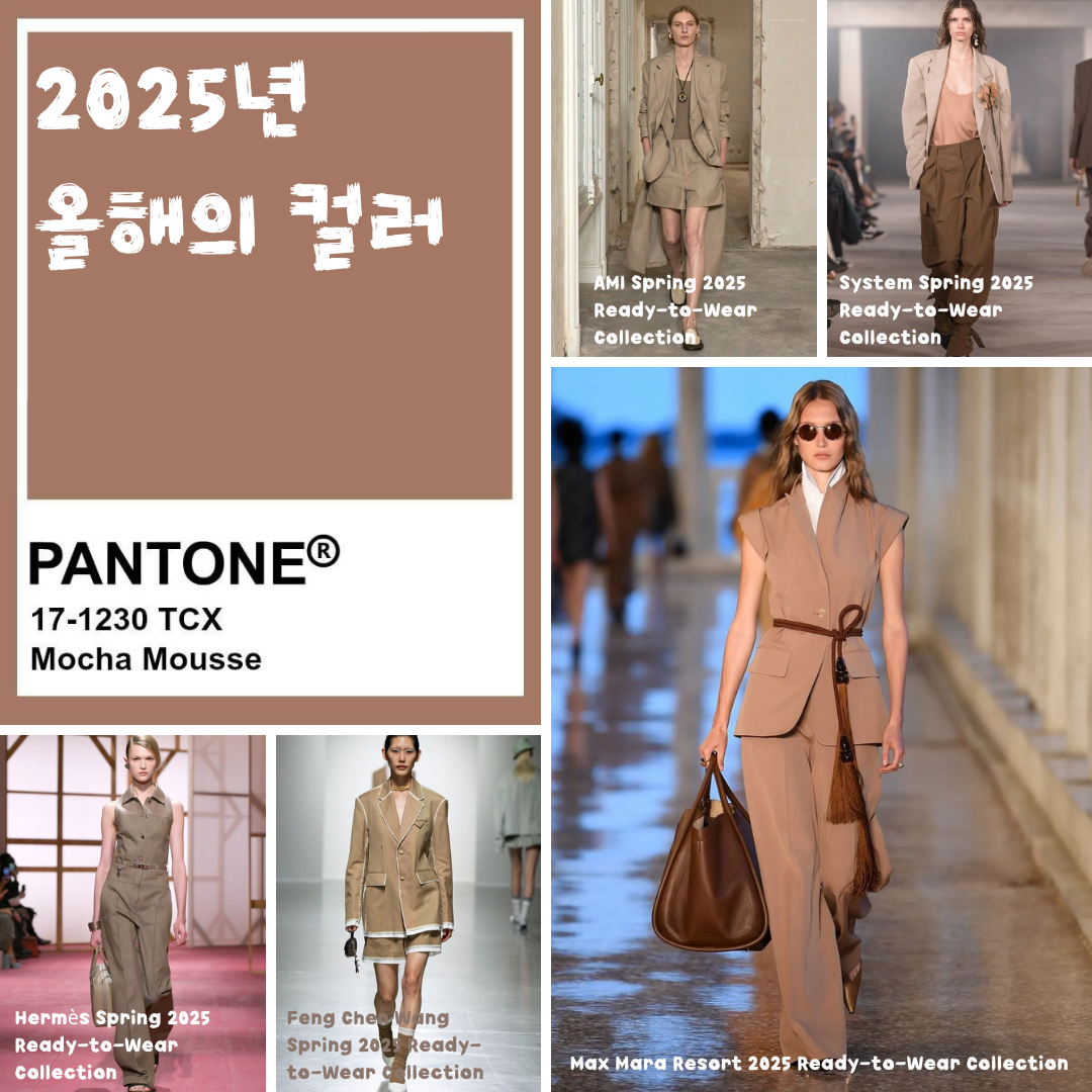모카무스 2025년 봄 유행 대표 컬러 팬톤컬러