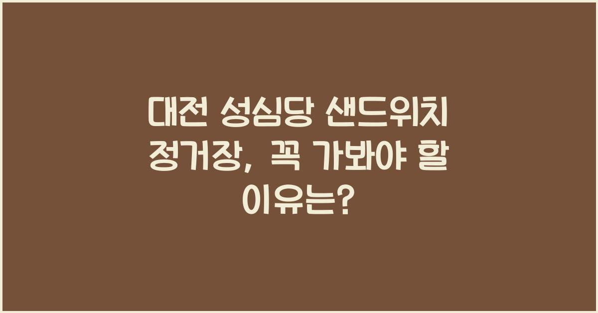 대전 성심당 샌드위치 정거장