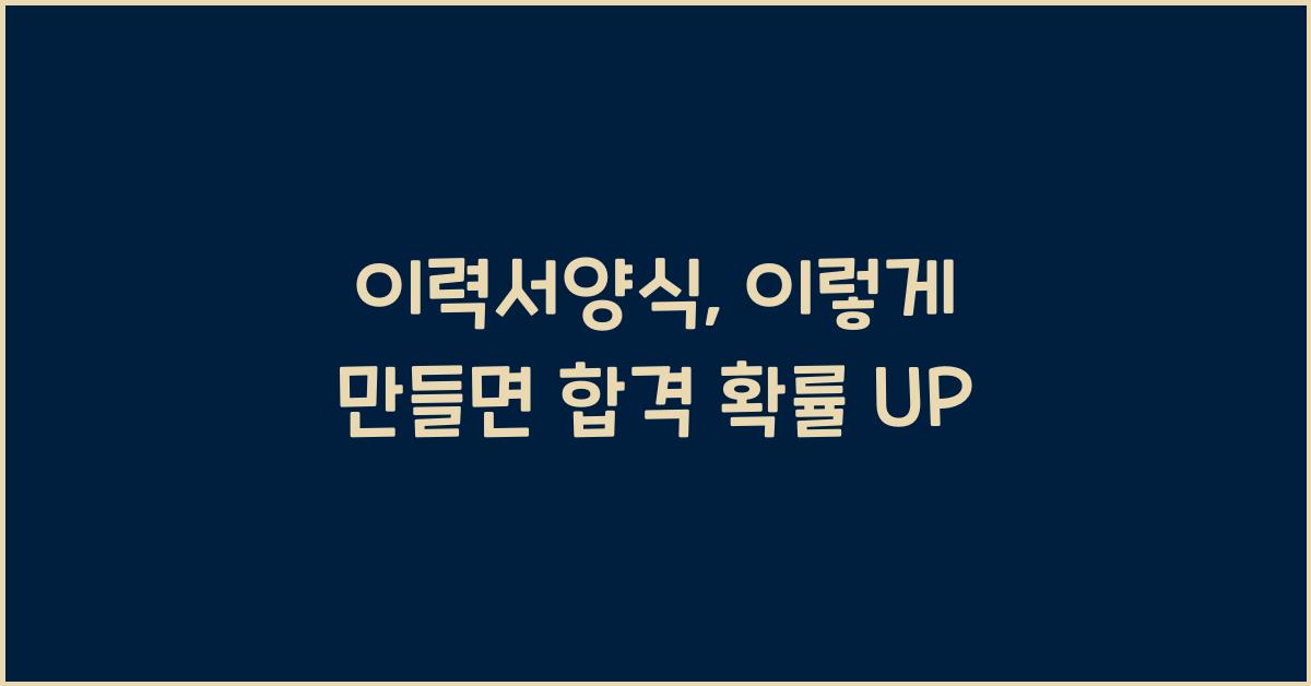 이력서양식