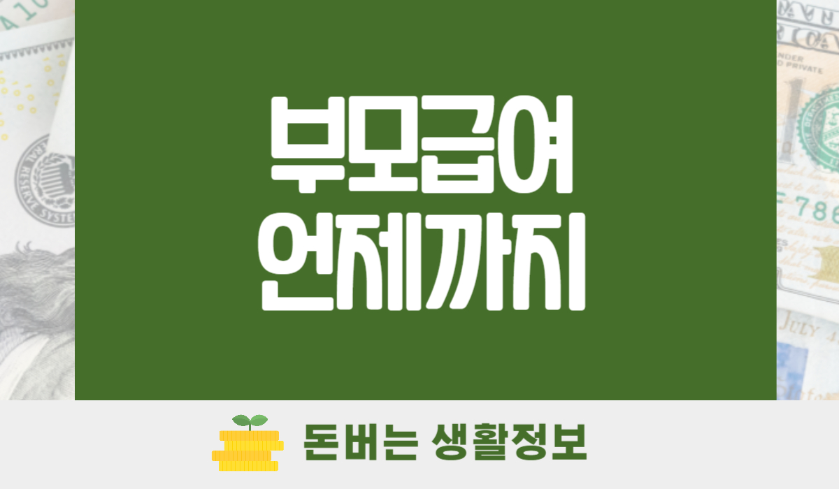 부모급여 언제까지