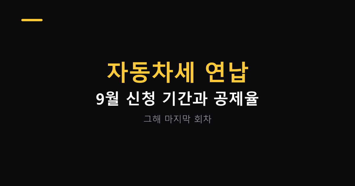 자동차세 연납 신청 기간과 공제율 대표 이미지