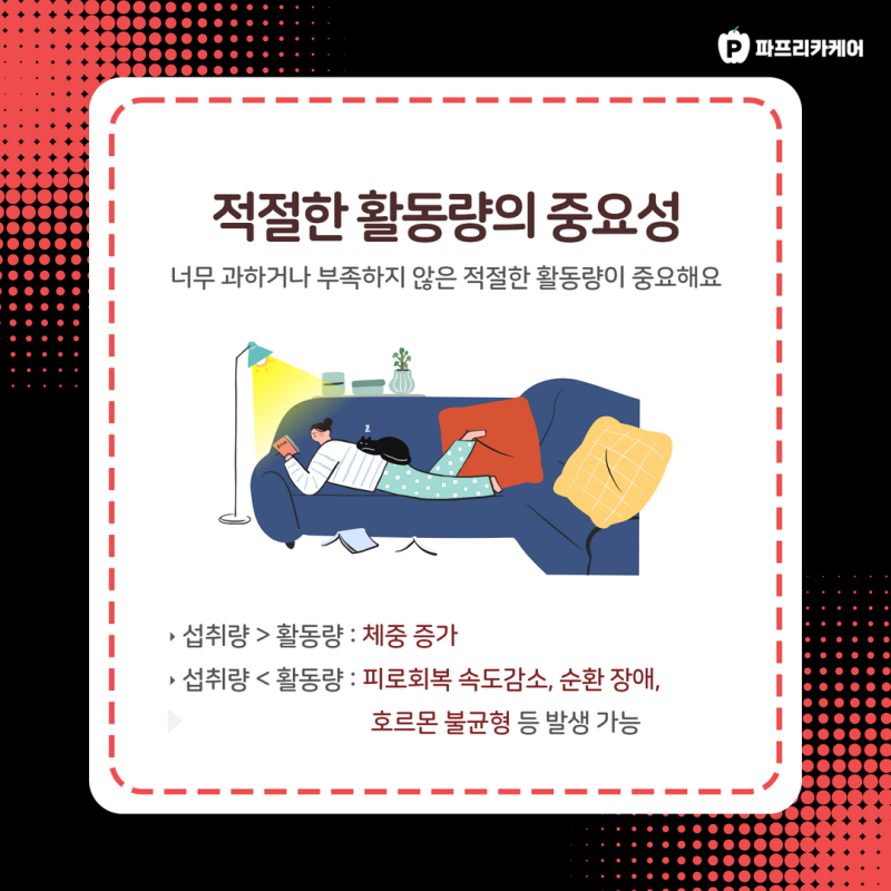 계절에 맞는 활동량 설정, 사계절 변화 속에서의 생활 관리 기준