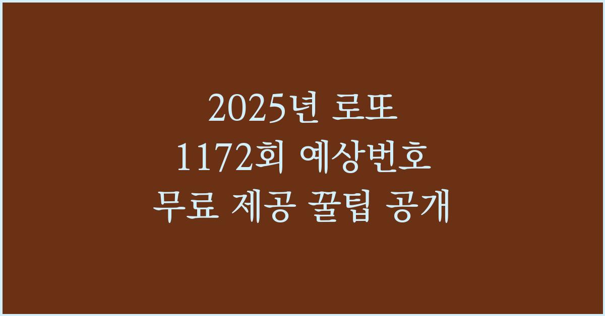 2025년 로또 1172회 예상번호 무료 제공
