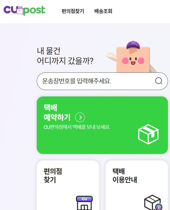 CU 반값택배 가격, 조회, 보내는 법 총정리