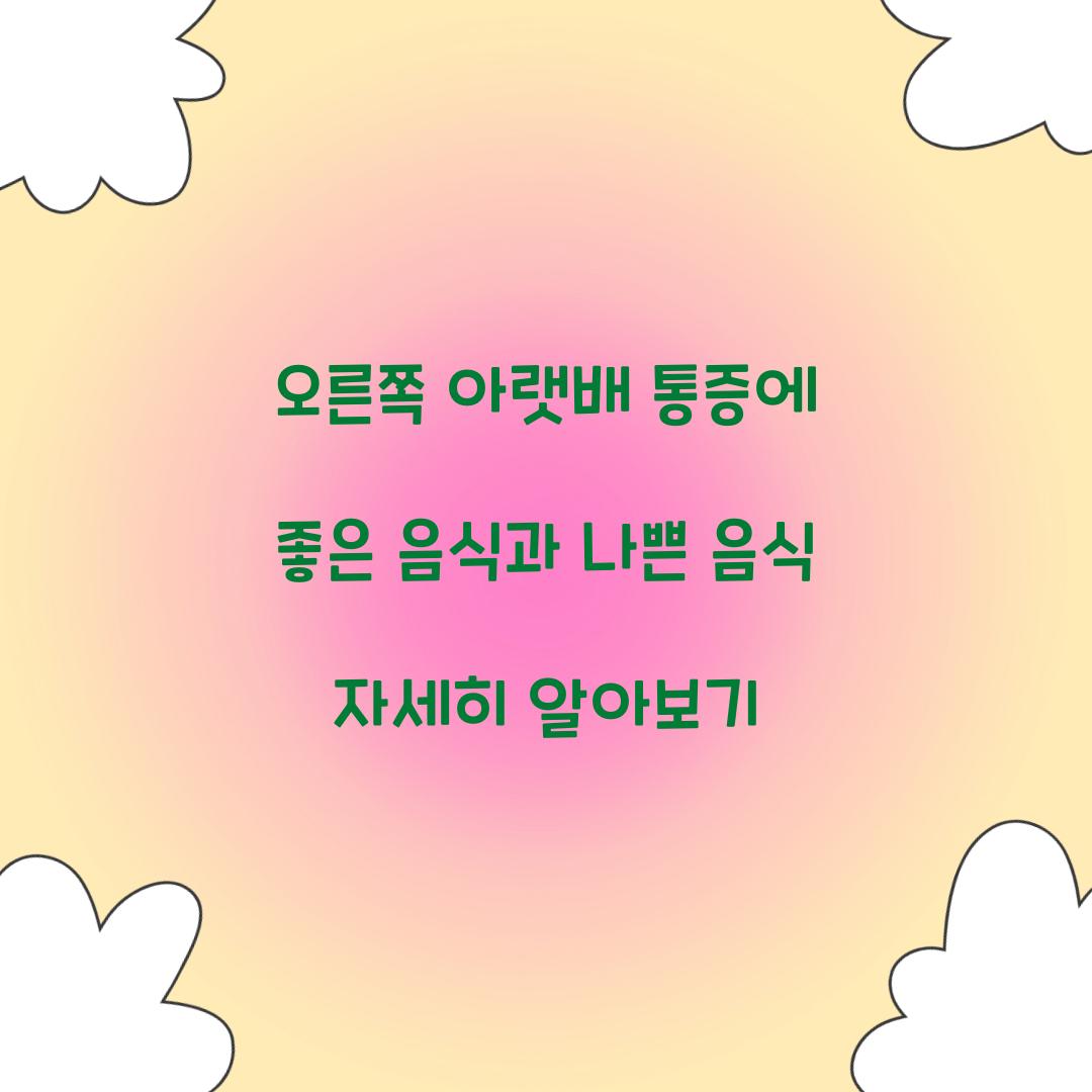 오른쪽 아랫배 통증에 좋은 음식과 나쁜 음식