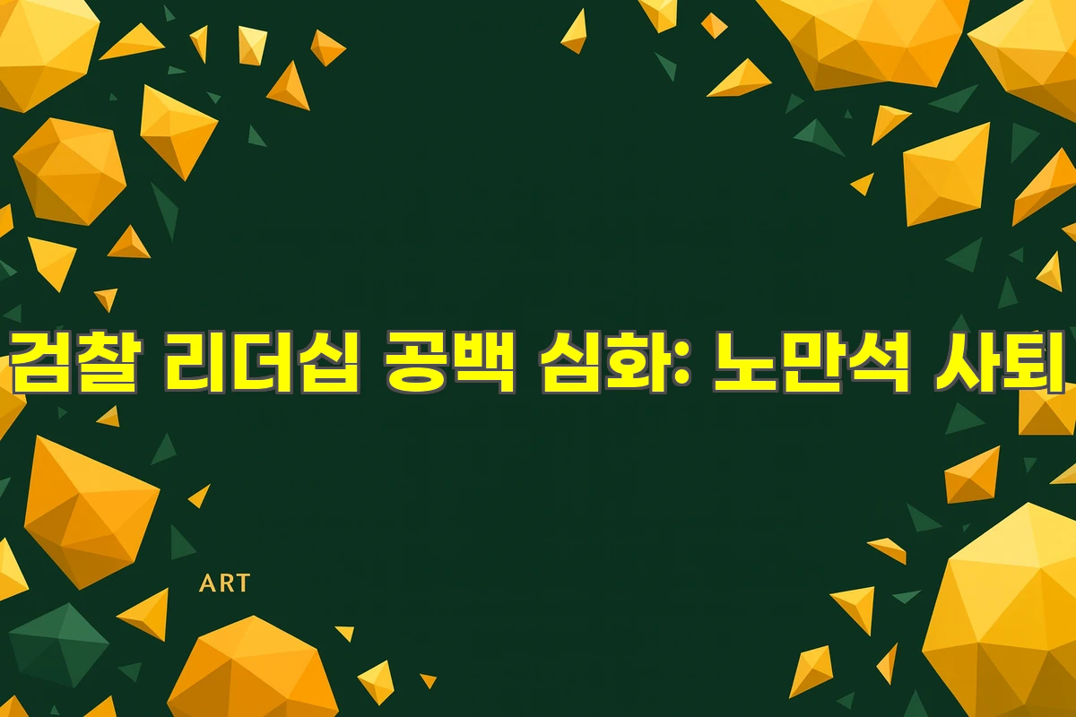검찰 리더십 공백 노만석 사퇴