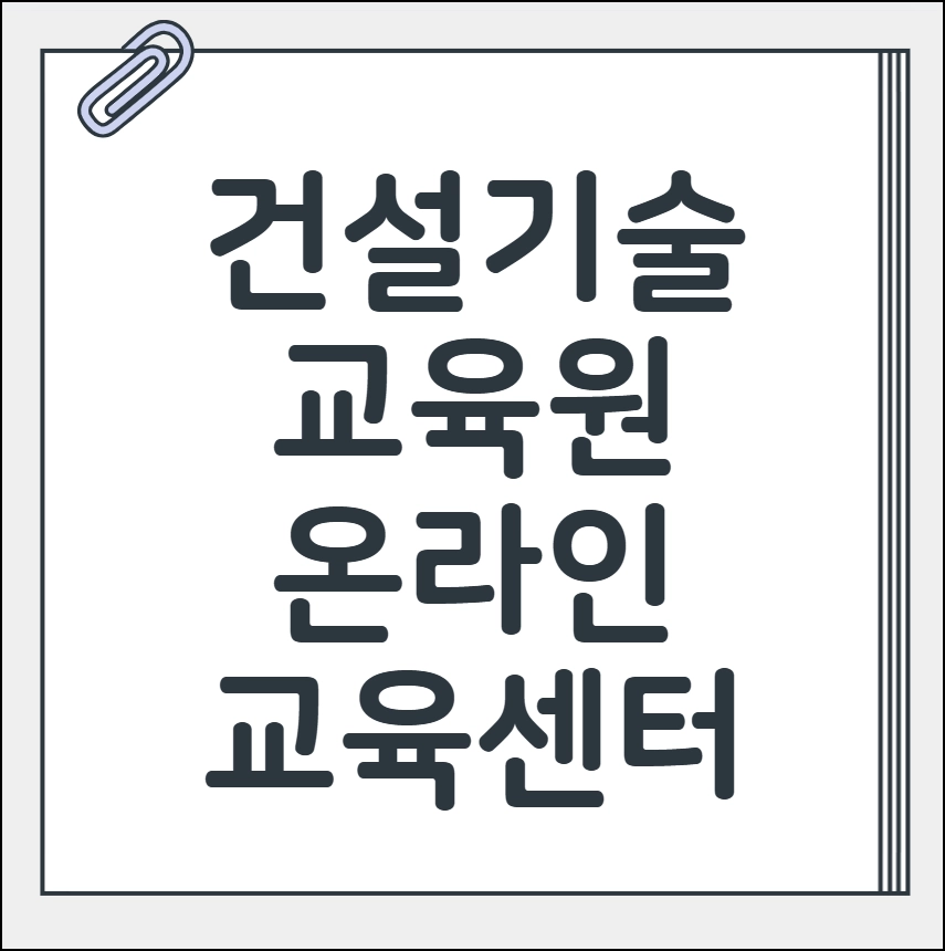 건설기술교육원 온라인 교육센터