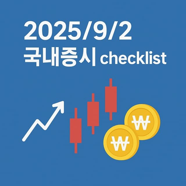 9월 1일 국내증시 체크리스트