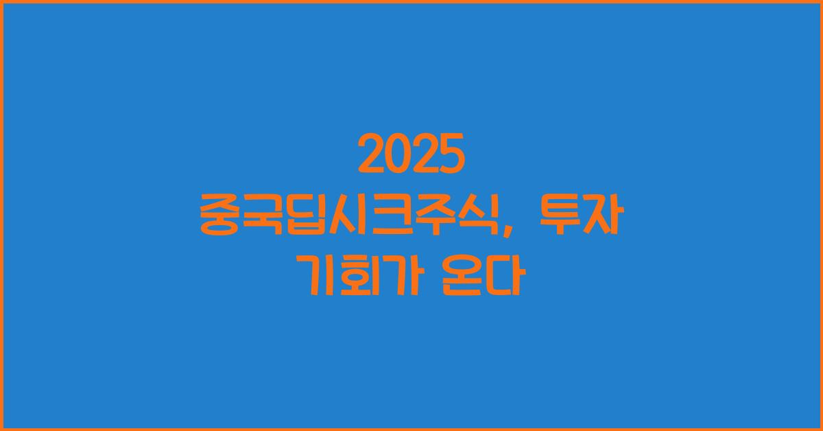 2025 중국딥시크주식