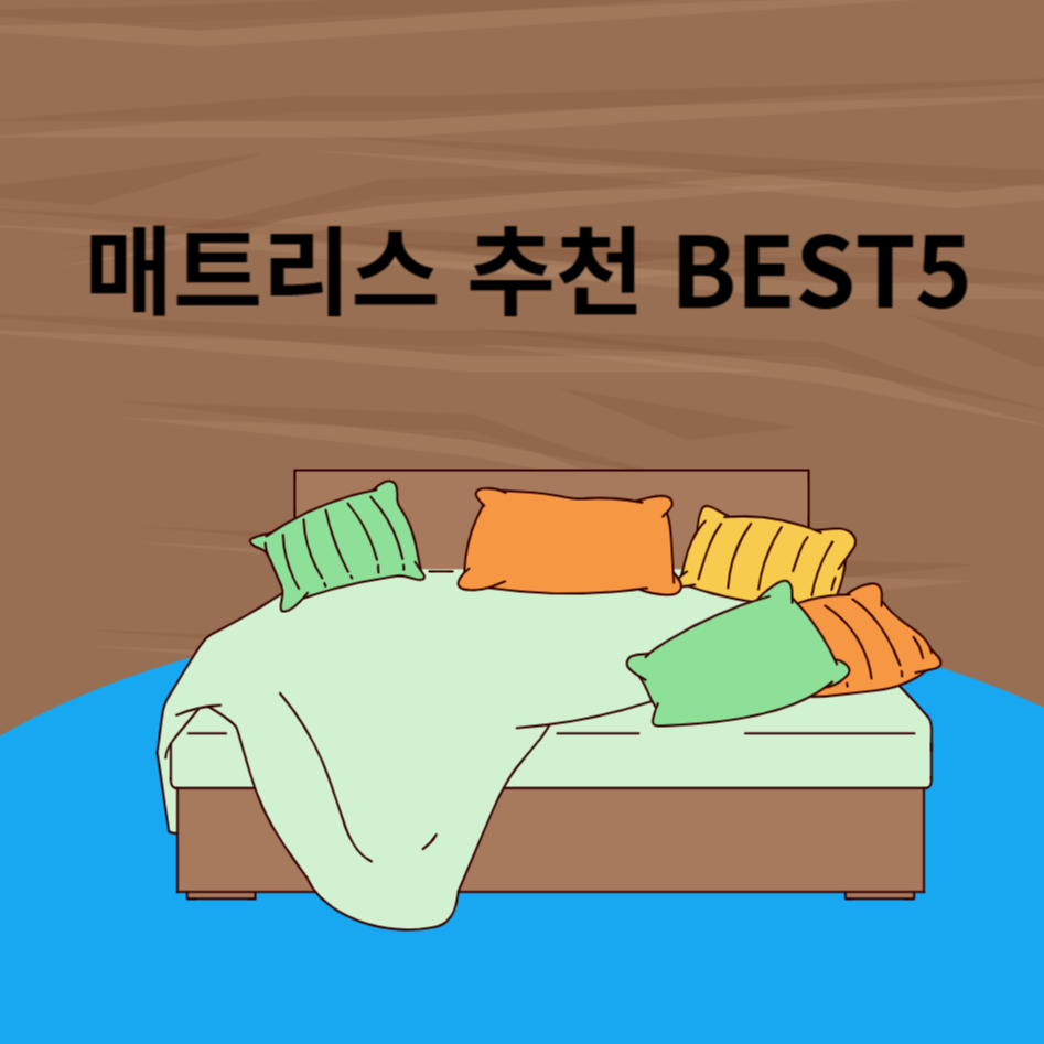 매트리스 추천