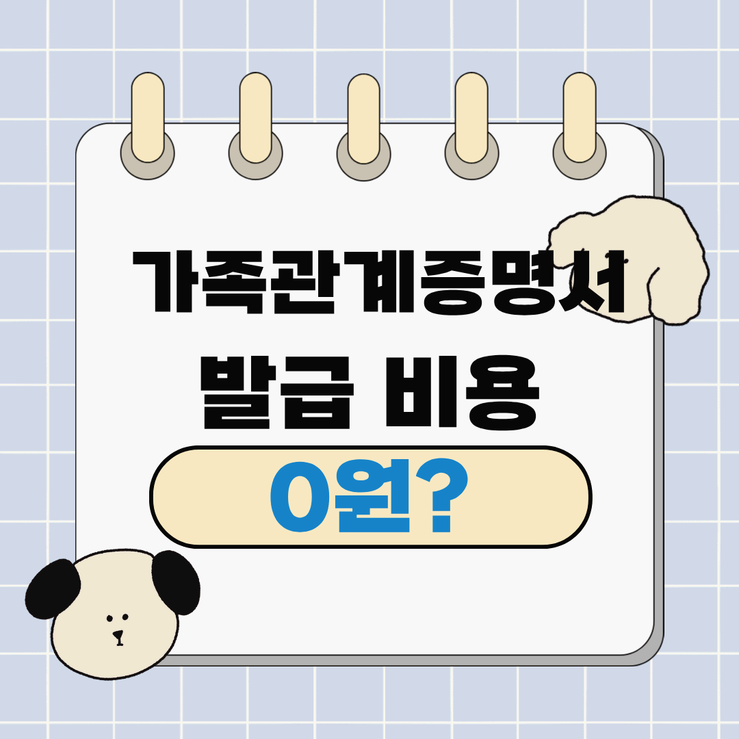 가족관계증명서 발급 비용 0원? 인터넷 발급으로 돈 아끼는 법