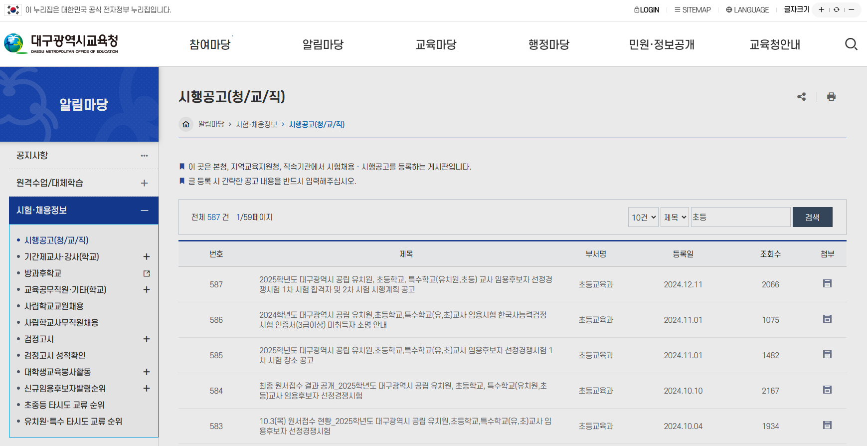 대구광역시교육청 초등 임용고시 게시판 이미지