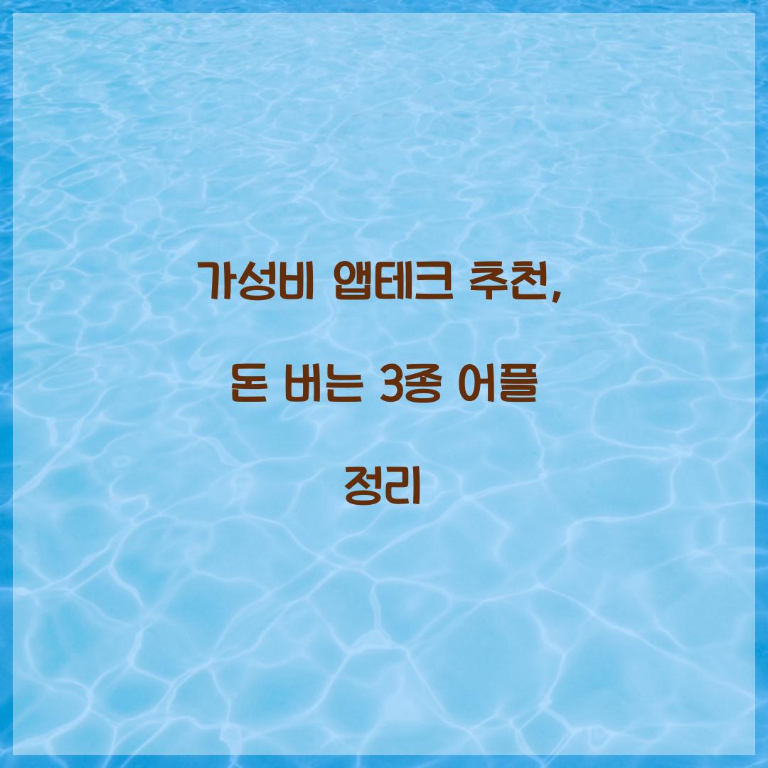 가성비 앱테크 추천
