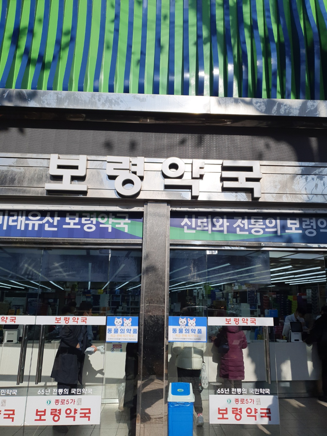 종로5가약국
