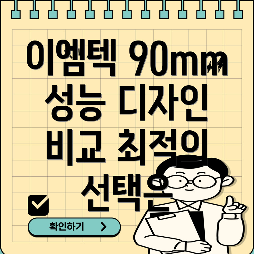 이엠텍90mm프리미엄성능과디자인비교분석당신에게맞는최적의선택은
