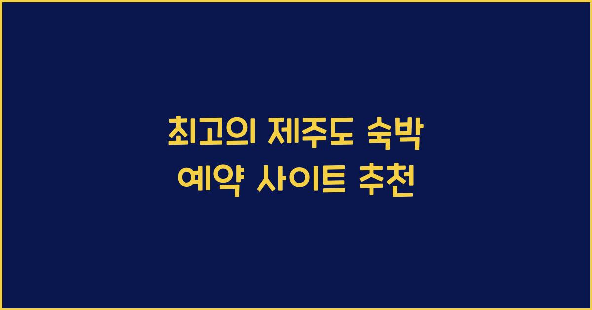 제주도 숙박 예약 사이트