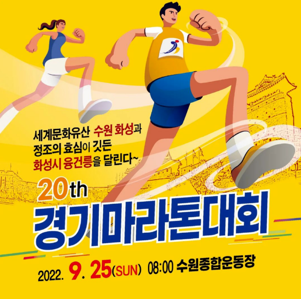 20회 경기 마라톤 대회