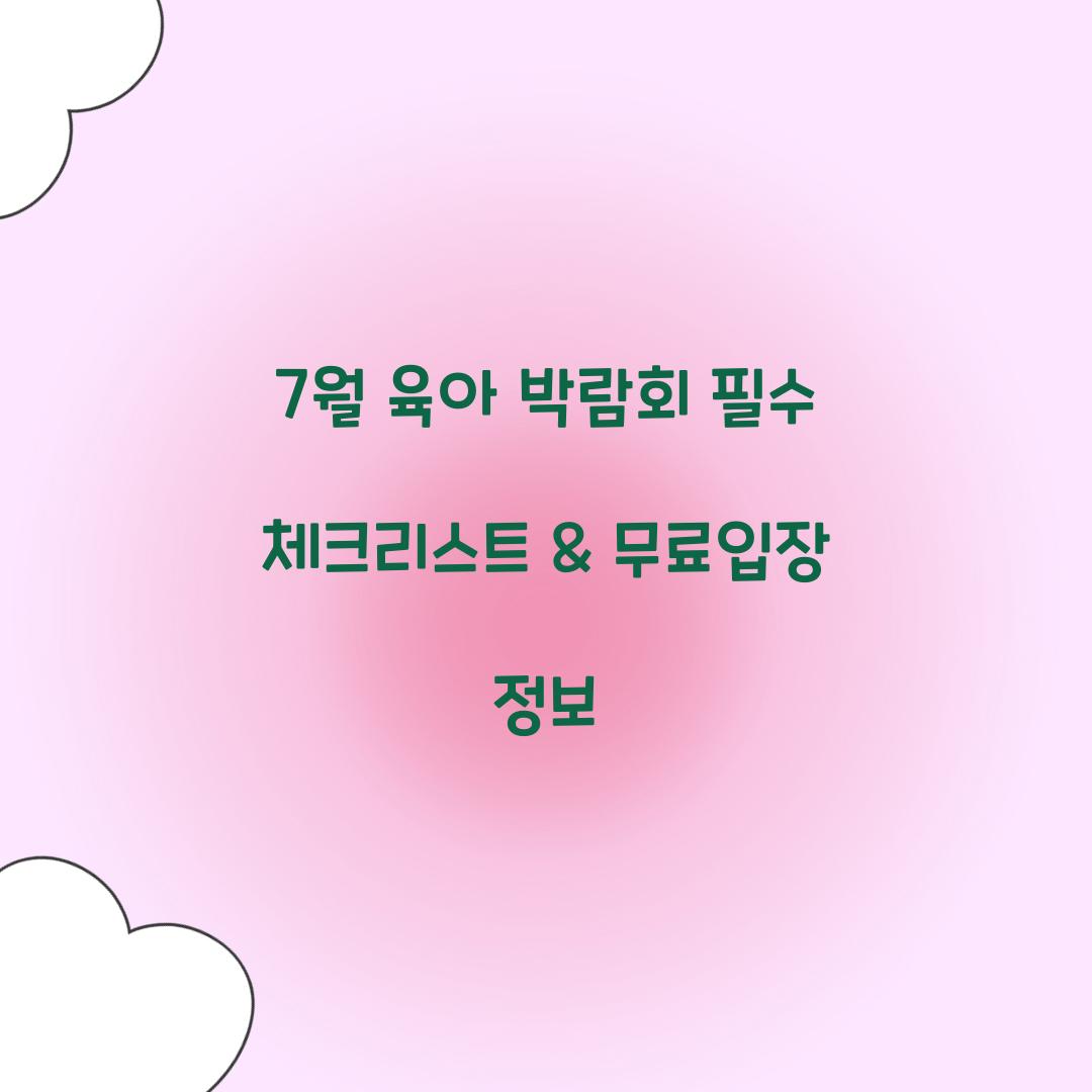 7월 육아 박람회