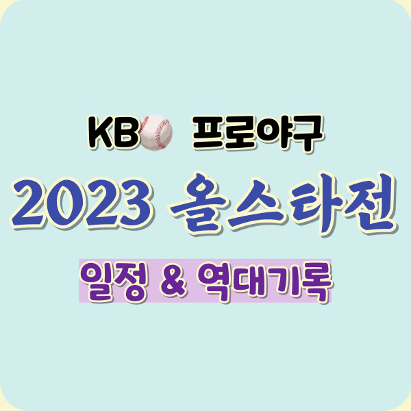 2023 올스타전 일정-썸네일