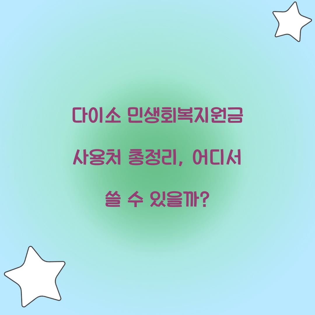 다이소 민생회복지원금