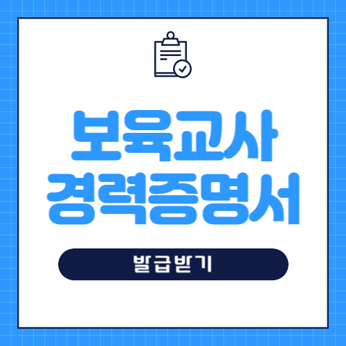 보육교사 경력증명서 인터넷 발급