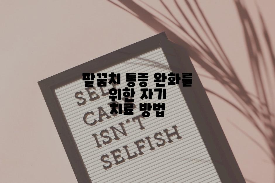 팔꿈치 통증 완화를 위한 자기 치료 방법