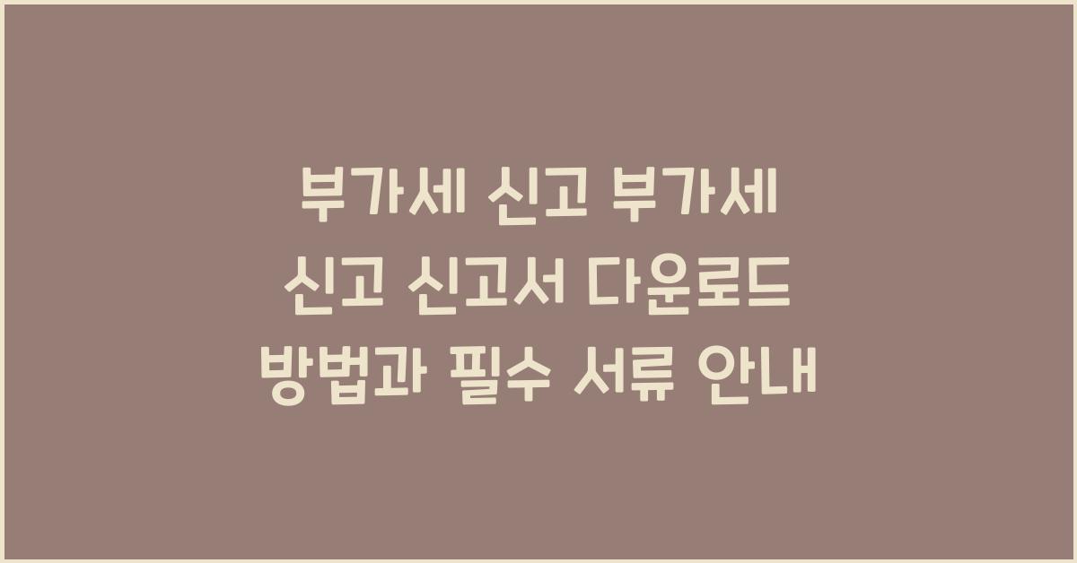 부가세 신고 부가세 신고 신고서 다운로드 방법