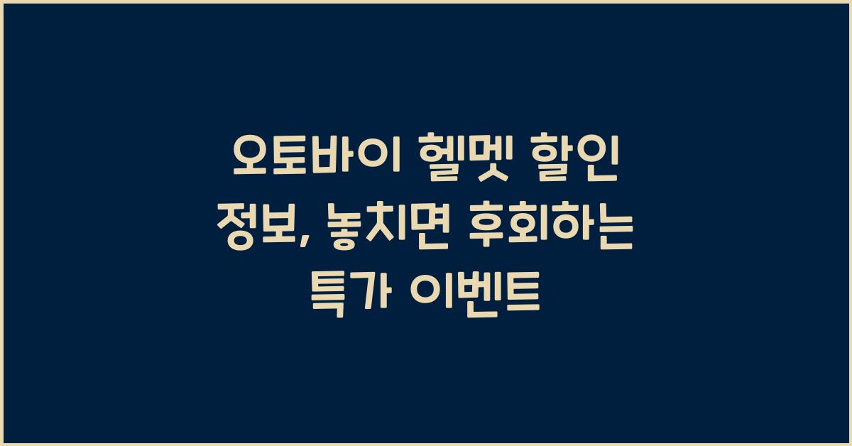 오토바이 헬멧 할인 정보