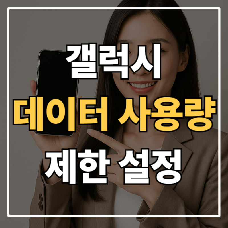 갤럭시 데이터 사용량 경고 및 제한 설정 완벽 가이드｜데이터 초과 요금 방지하는 실전 설정법