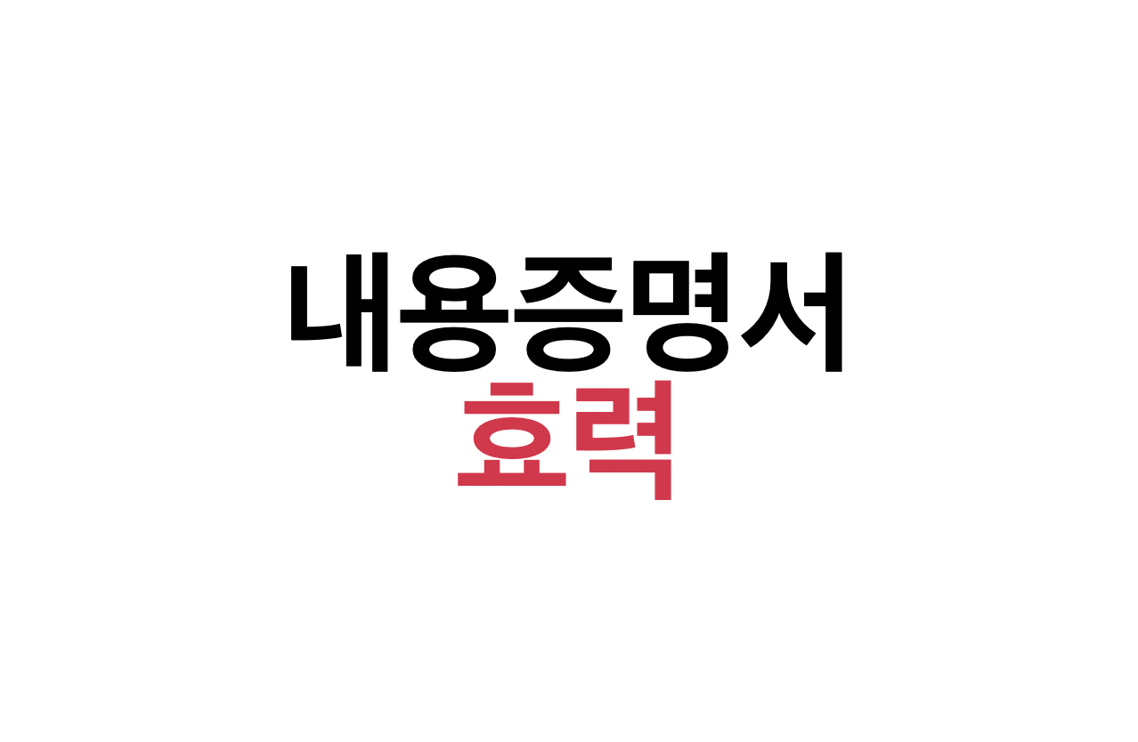 내용증명서 효력
