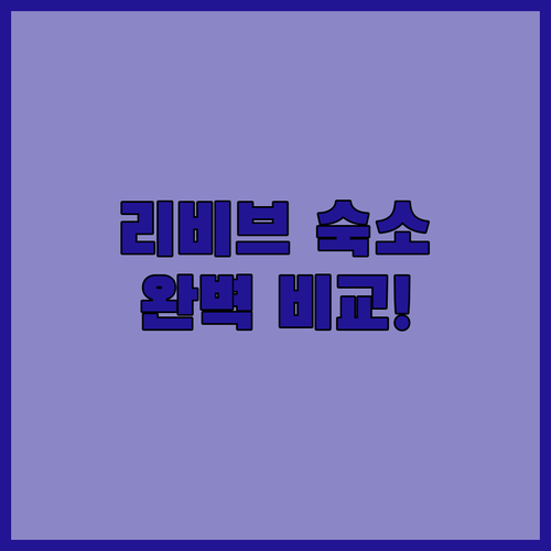 실제 투숙객 평점 기반 리비브 최고의..