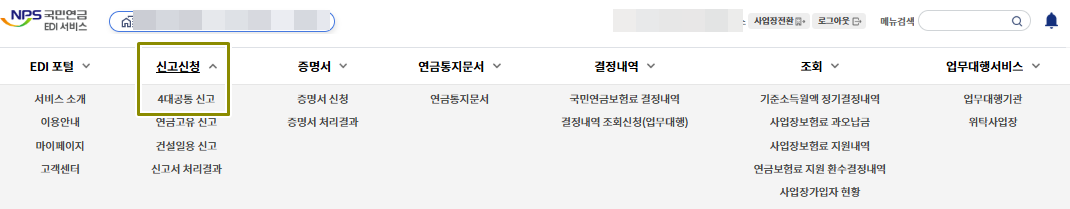 신고신청에서 4대공통신고를 선택